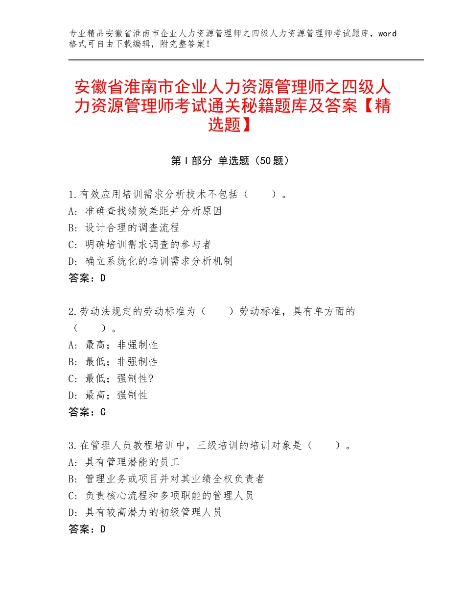 安徽省淮南市企业人力资源管理师之四级人力资源管理师考试通关秘籍题库及答案【精选题】_第1页