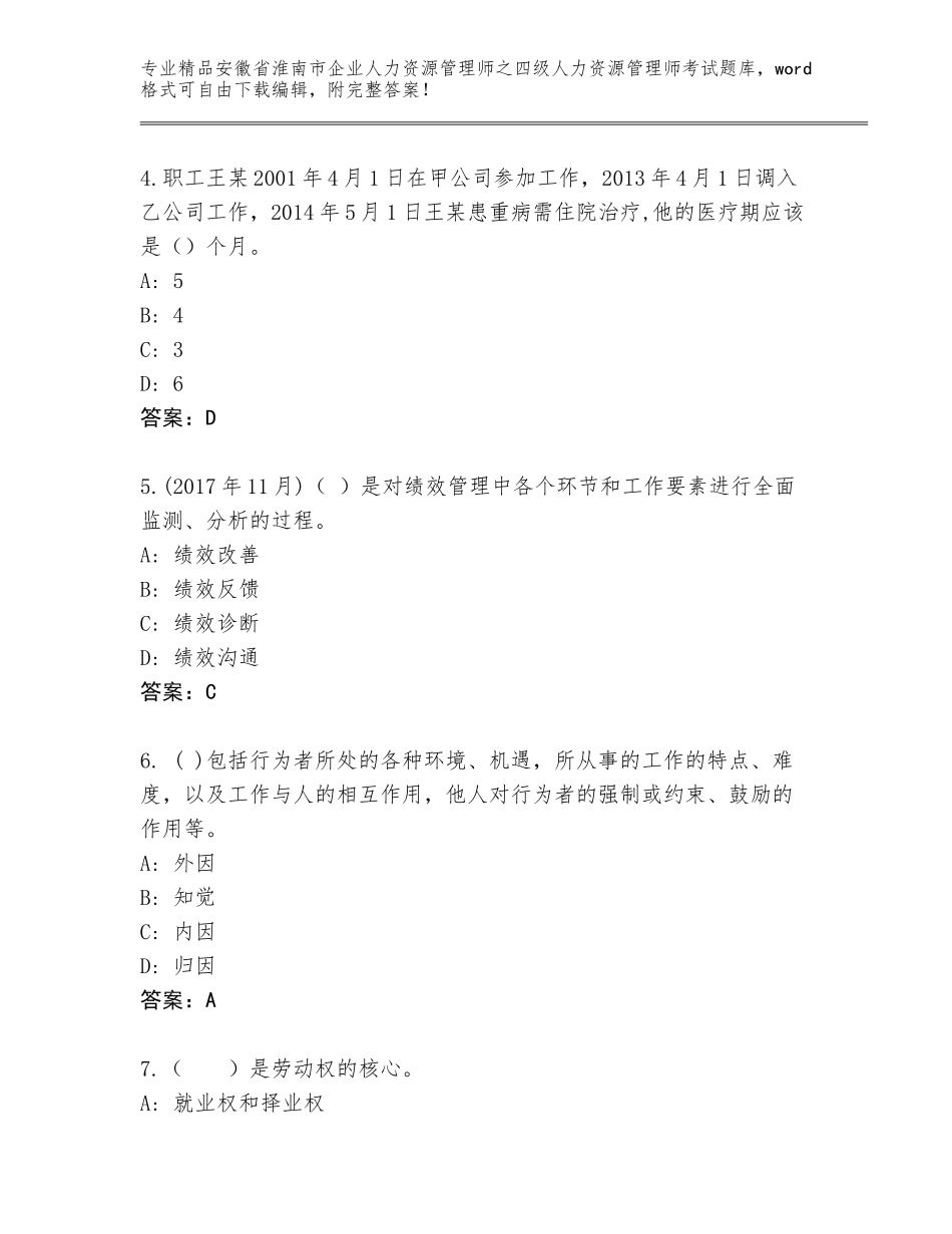 安徽省淮南市企业人力资源管理师之四级人力资源管理师考试通关秘籍题库及答案【精选题】_第2页