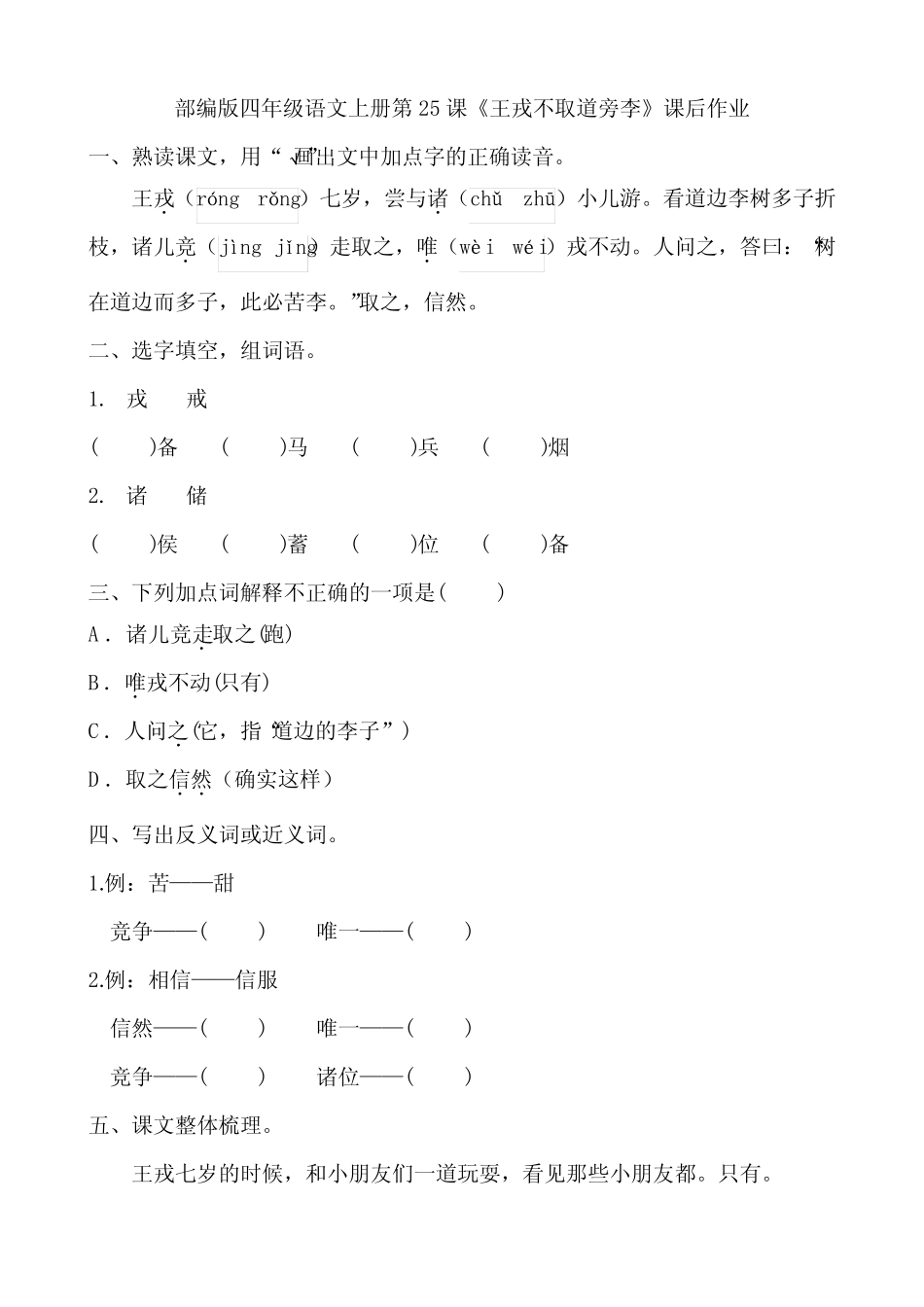 部编版四年级语文上册第25课《王戎不取道旁李》课后作业附答案_第1页
