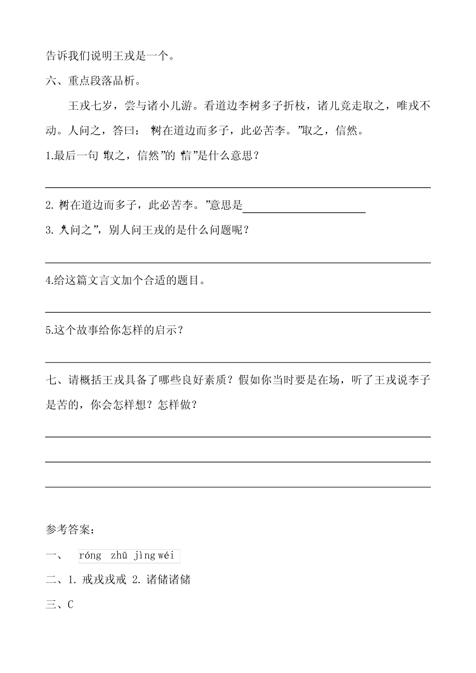 部编版四年级语文上册第25课《王戎不取道旁李》课后作业附答案_第2页