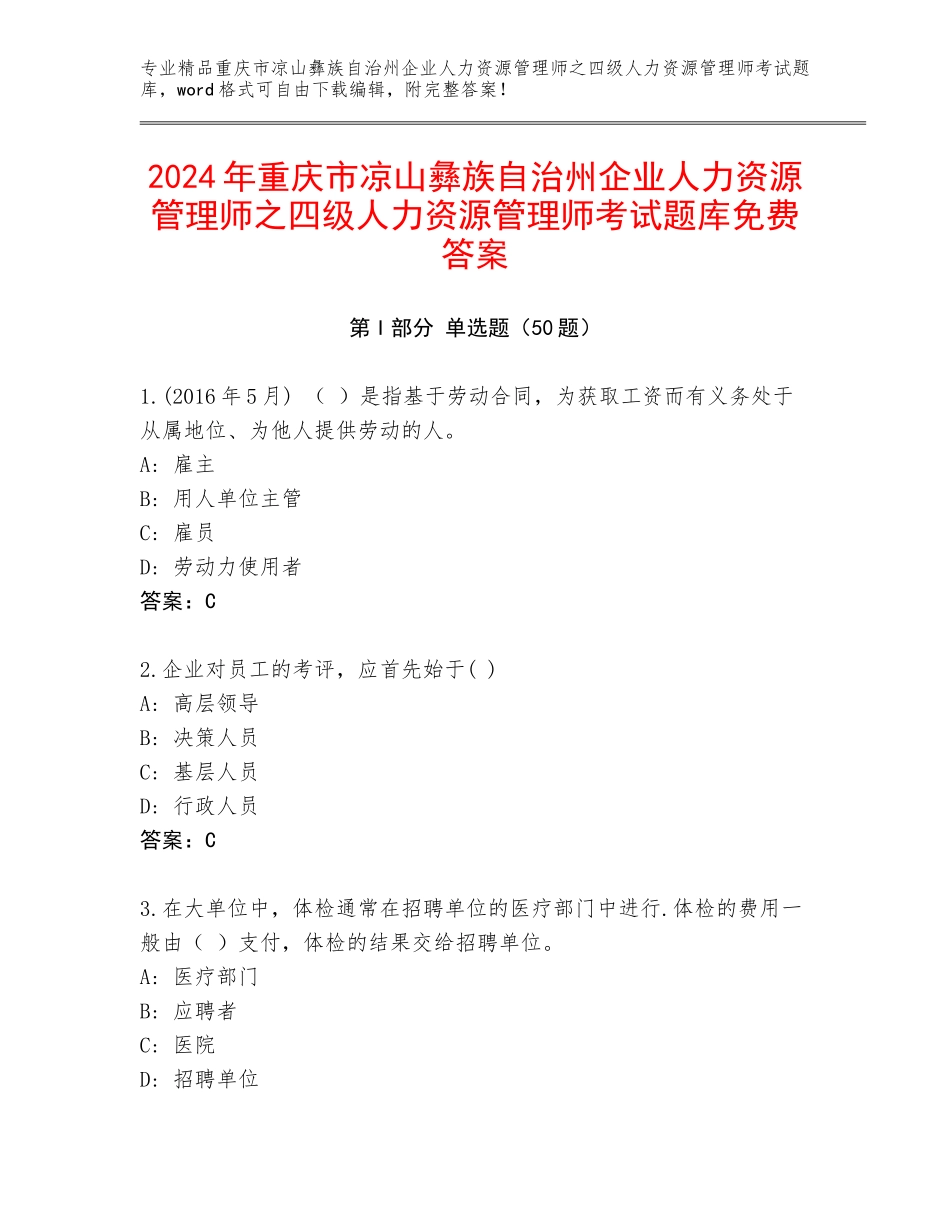 2024年重庆市凉山彝族自治州企业人力资源管理师之四级人力资源管理师考试题库免费答案_第1页