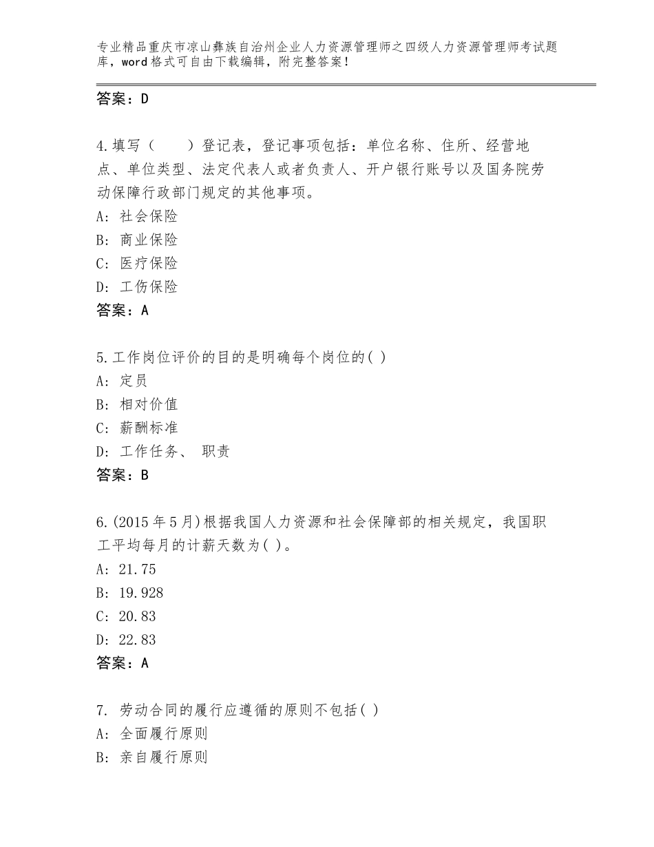 2024年重庆市凉山彝族自治州企业人力资源管理师之四级人力资源管理师考试题库免费答案_第2页