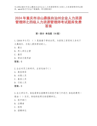 2024年重庆市凉山彝族自治州企业人力资源管理师之四级人力资源管理师考试题库免费答案