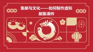 集邮与文化——如何制作虚拟邮集课件