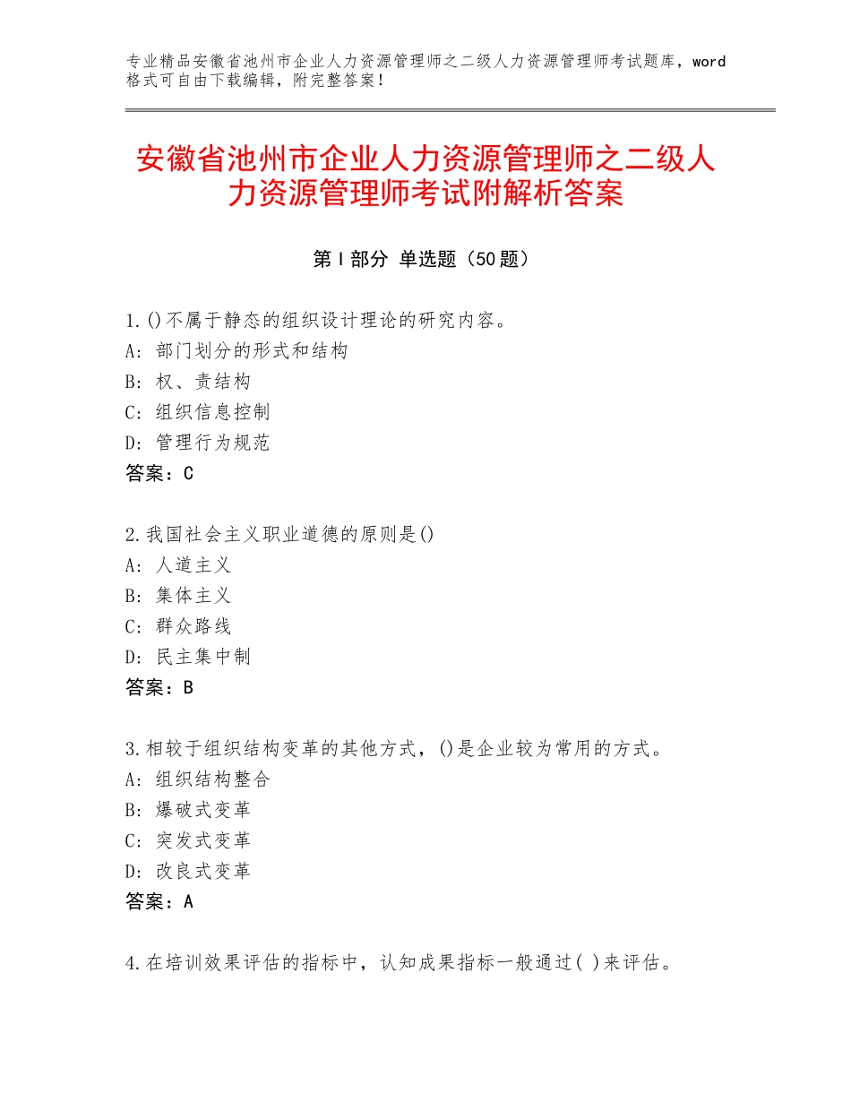 安徽省池州市企业人力资源管理师之二级人力资源管理师考试附解析答案_第1页