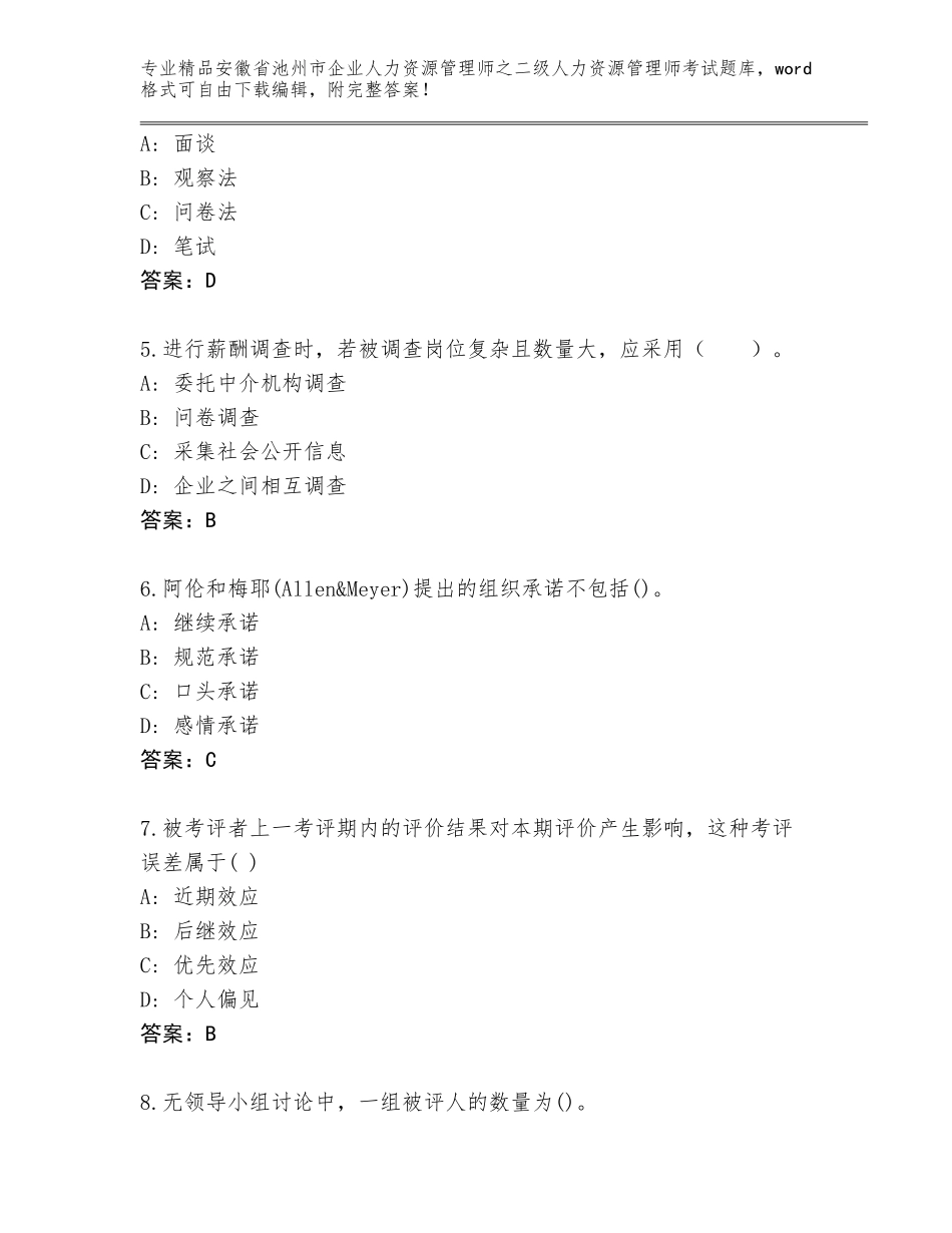 安徽省池州市企业人力资源管理师之二级人力资源管理师考试附解析答案_第2页