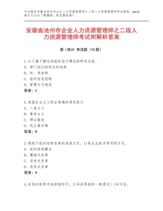 安徽省池州市企业人力资源管理师之二级人力资源管理师考试附解析答案