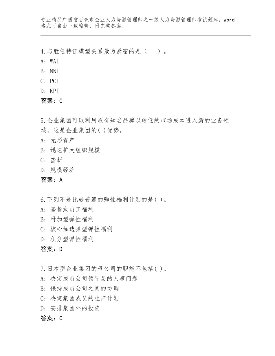 广西省百色市企业人力资源管理师之一级人力资源管理师考试大全附参考答案（基础题）_第2页