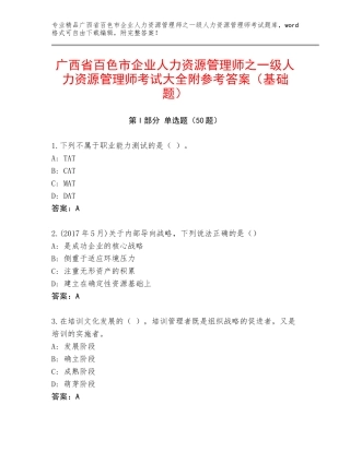 广西省百色市企业人力资源管理师之一级人力资源管理师考试大全附参考答案（基础题）