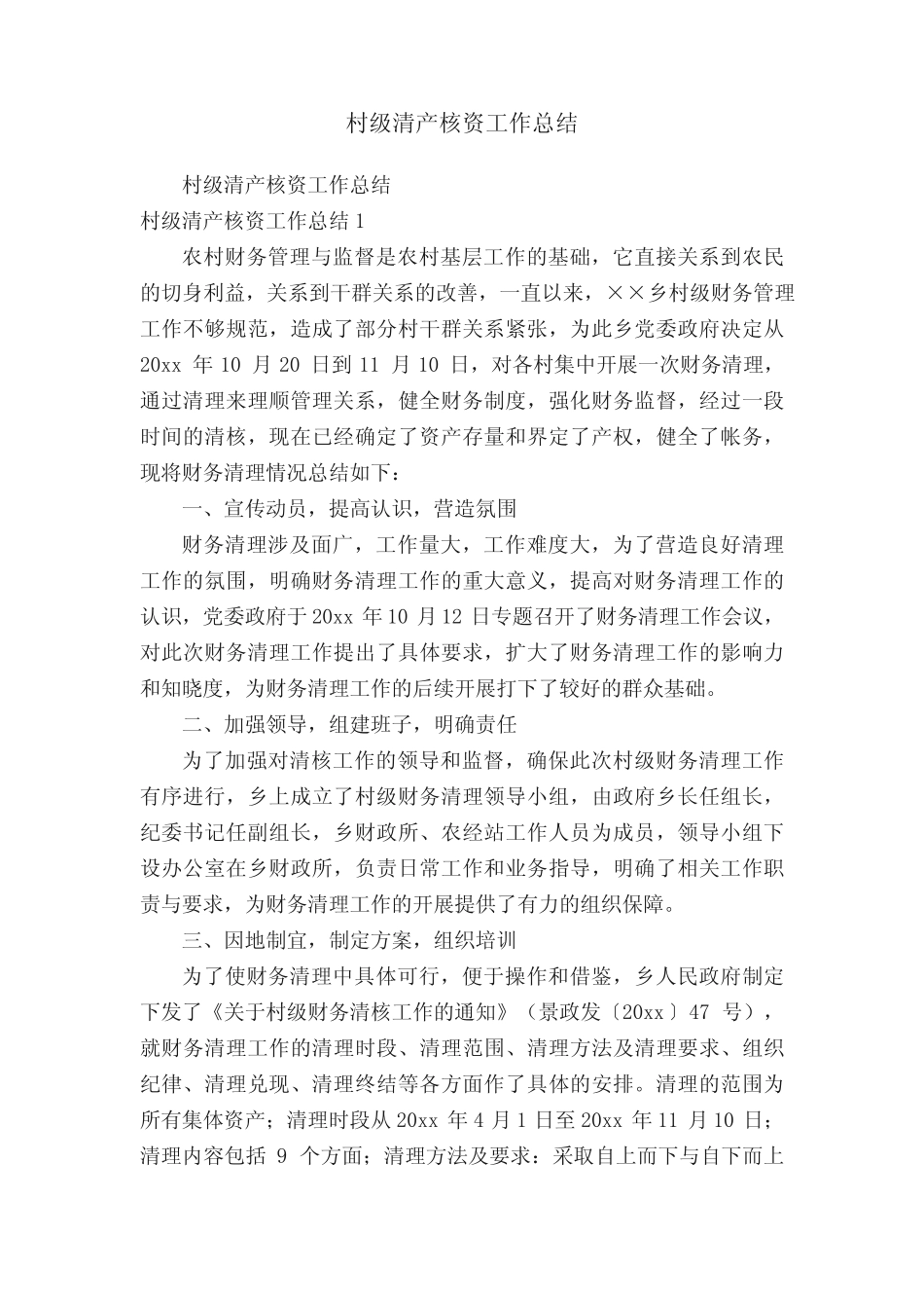 村级清产核资工作总结_第1页