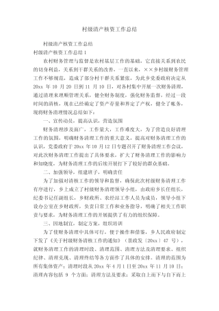 村级清产核资工作总结