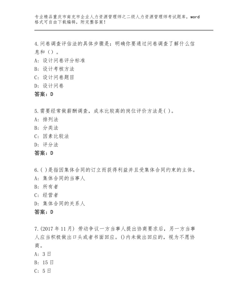 2024年重庆市南充市企业人力资源管理师之二级人力资源管理师考试内部题库带答案（培优A卷）_第2页
