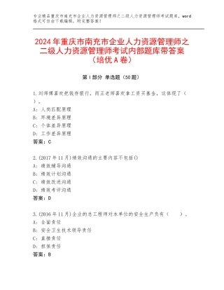 2024年重庆市南充市企业人力资源管理师之二级人力资源管理师考试内部题库带答案（培优A卷）