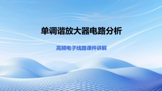 单调谐放大器电路分析
