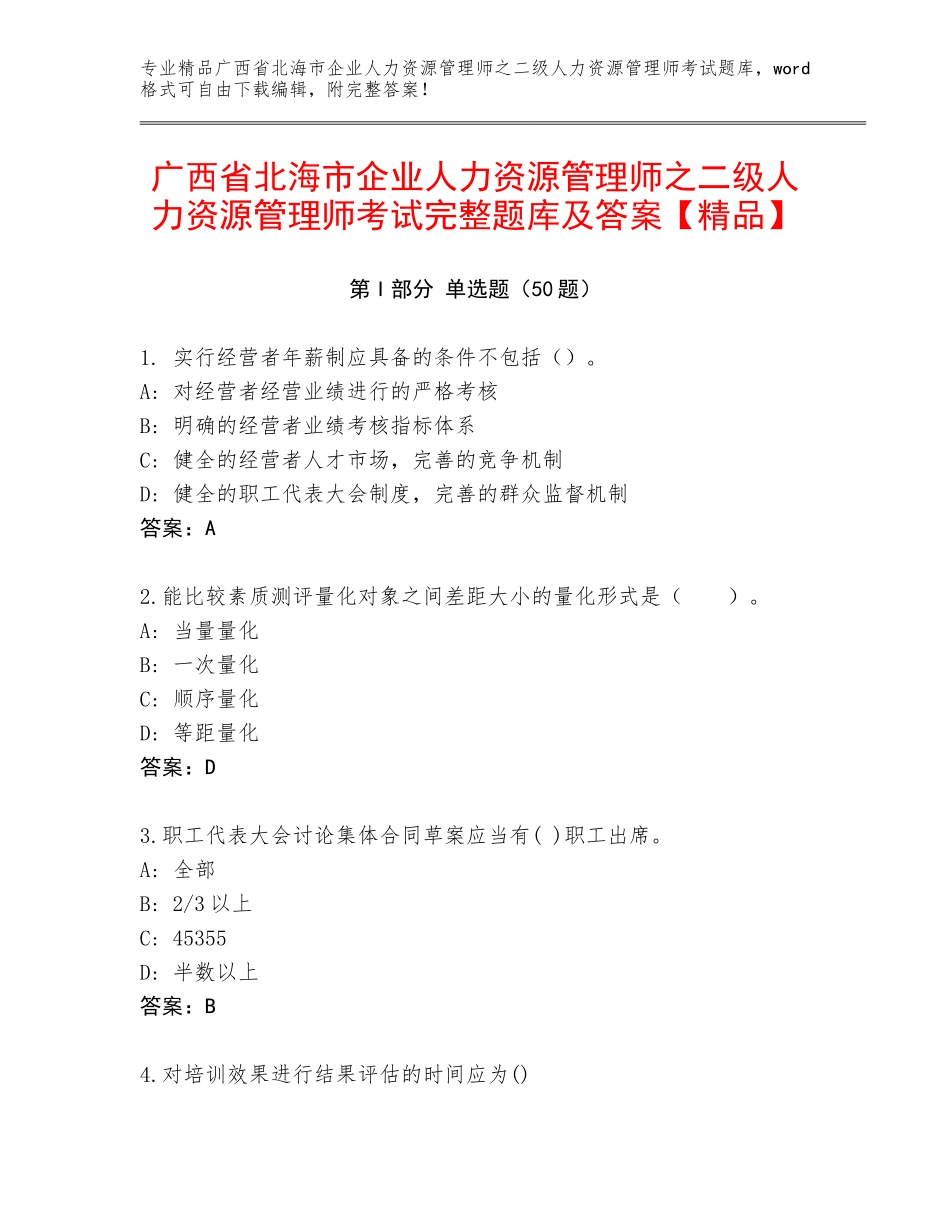 广西省北海市企业人力资源管理师之二级人力资源管理师考试完整题库及答案【精品】_第1页