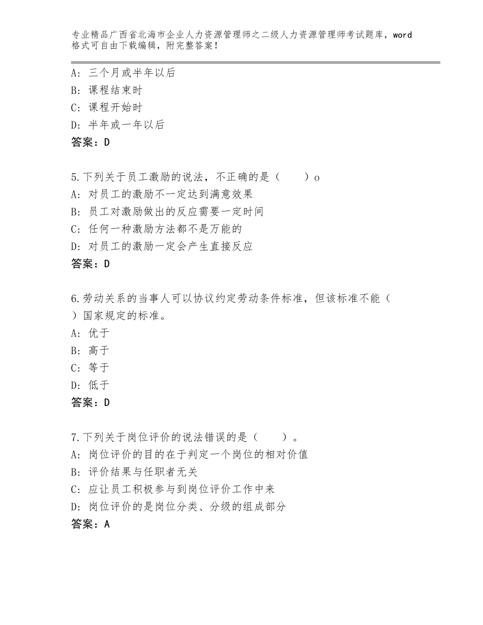 广西省北海市企业人力资源管理师之二级人力资源管理师考试完整题库及答案【精品】_第2页