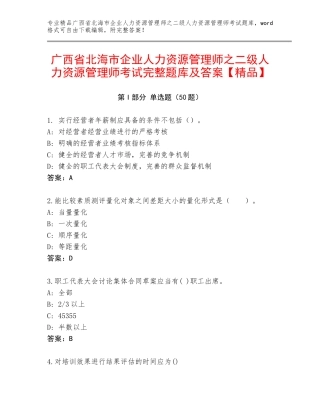 广西省北海市企业人力资源管理师之二级人力资源管理师考试完整题库及答案【精品】