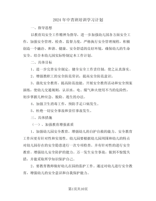 2024年中青班培训学习计划(4) 