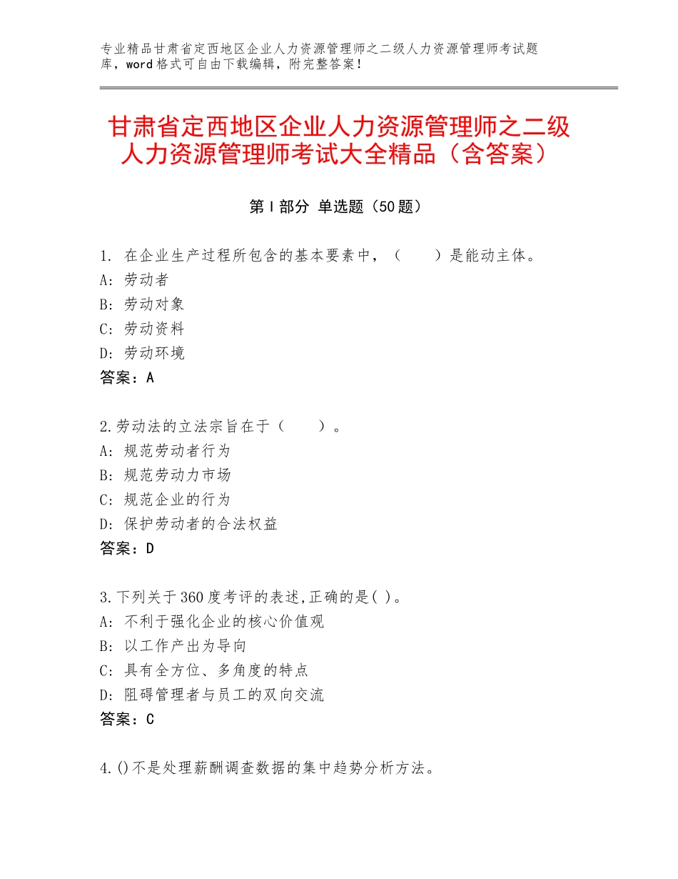 甘肃省定西地区企业人力资源管理师之二级人力资源管理师考试大全精品（含答案）_第1页