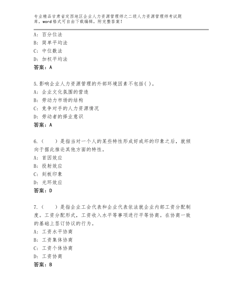 甘肃省定西地区企业人力资源管理师之二级人力资源管理师考试大全精品（含答案）_第2页