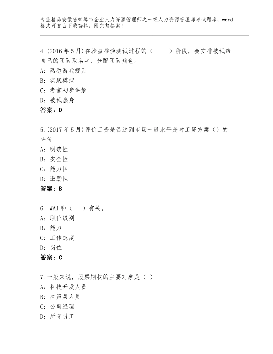安徽省蚌埠市企业人力资源管理师之一级人力资源管理师考试真题带答案（B卷）_第2页