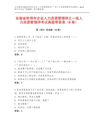 安徽省蚌埠市企业人力资源管理师之一级人力资源管理师考试真题带答案（B卷）
