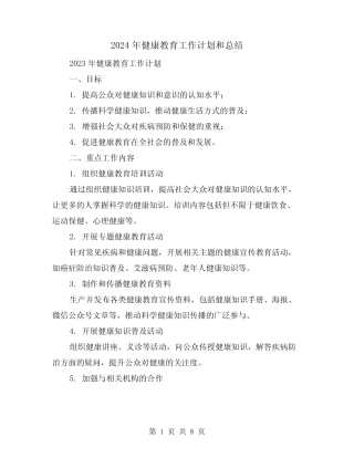 2024年健康教育工作计划和总结(2) 