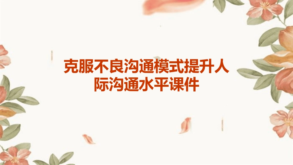 克服不良沟通模式提升人际沟通水平课件_第1页
