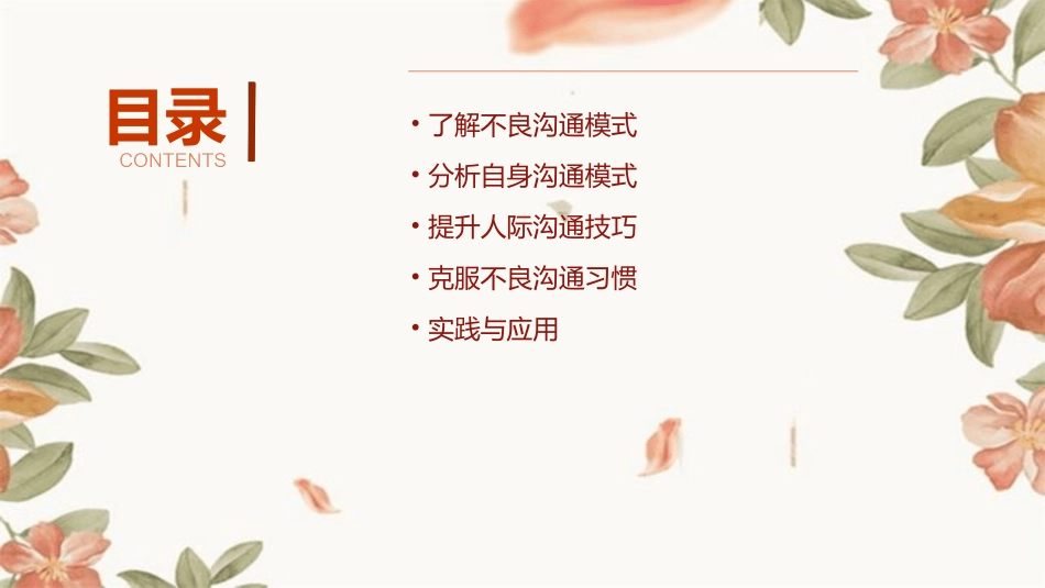克服不良沟通模式提升人际沟通水平课件_第2页