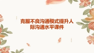 克服不良沟通模式提升人际沟通水平课件