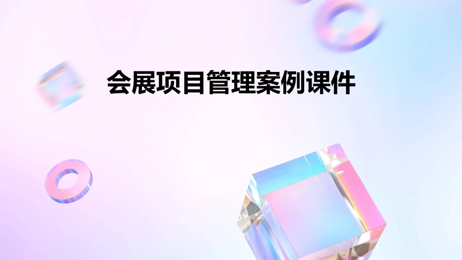 会展项目管理案例课件_第1页