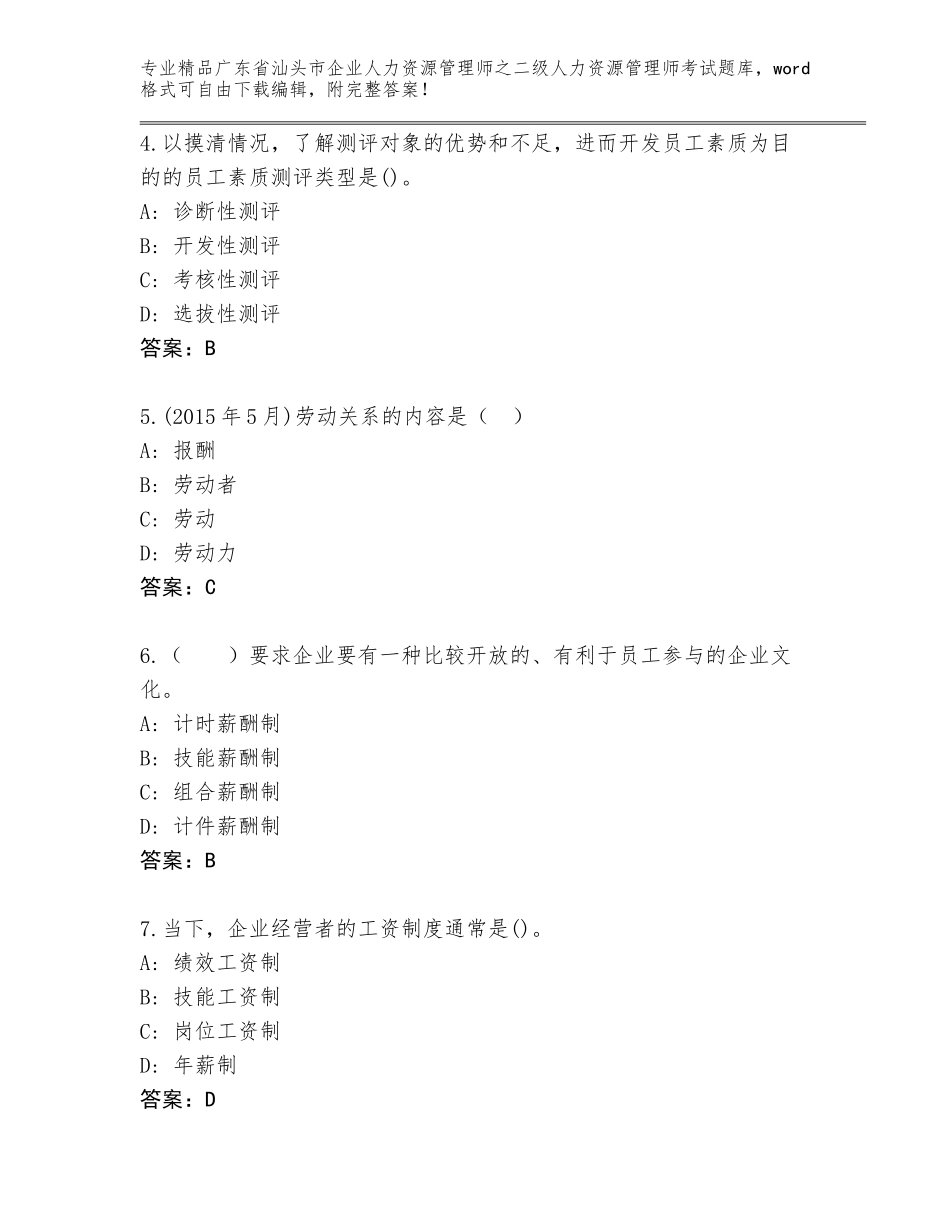 广东省汕头市企业人力资源管理师之二级人力资源管理师考试题库带答案（培优B卷）_第2页