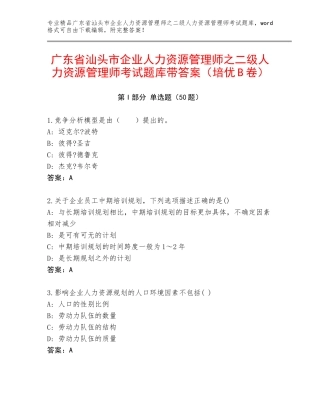 广东省汕头市企业人力资源管理师之二级人力资源管理师考试题库带答案（培优B卷）