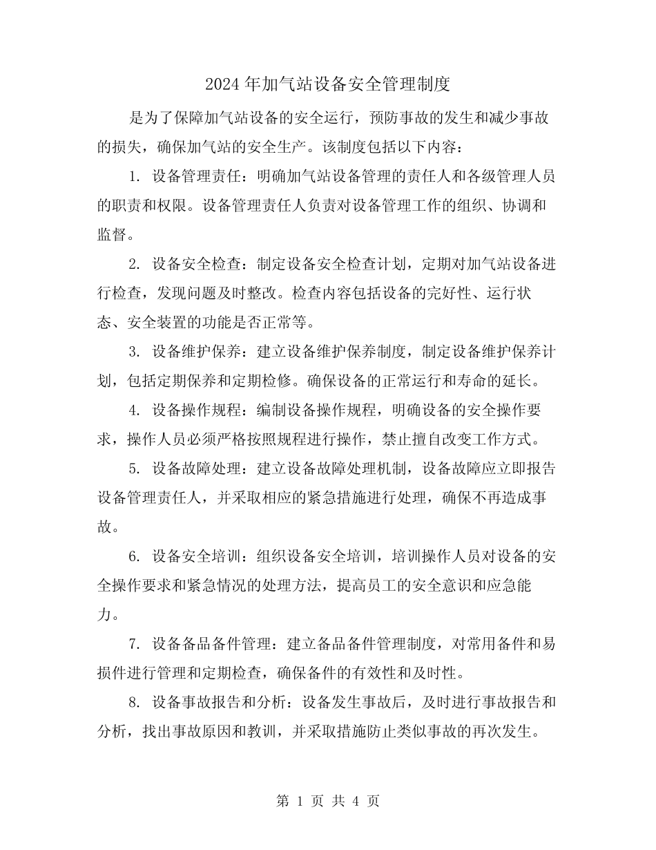 2024年加气站设备安全管理制度(2) _第1页