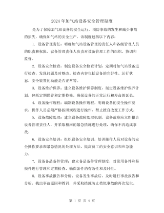 2024年加气站设备安全管理制度(2) 