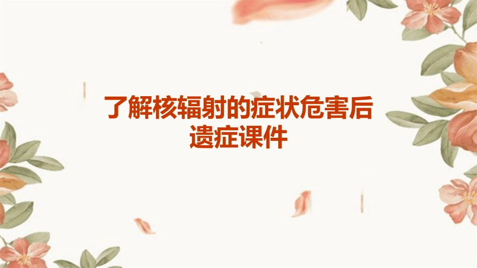 了解核辐射的症状危害后遗症课件_第1页