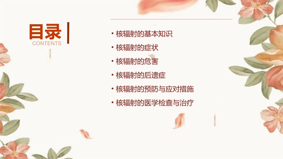 了解核辐射的症状危害后遗症课件_第2页