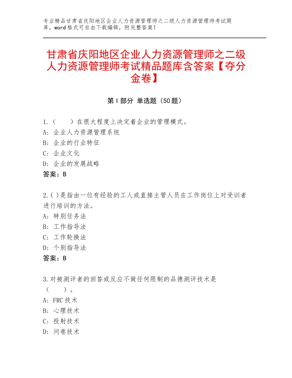 甘肃省庆阳地区企业人力资源管理师之二级人力资源管理师考试精品题库含答案【夺分金卷】_第1页