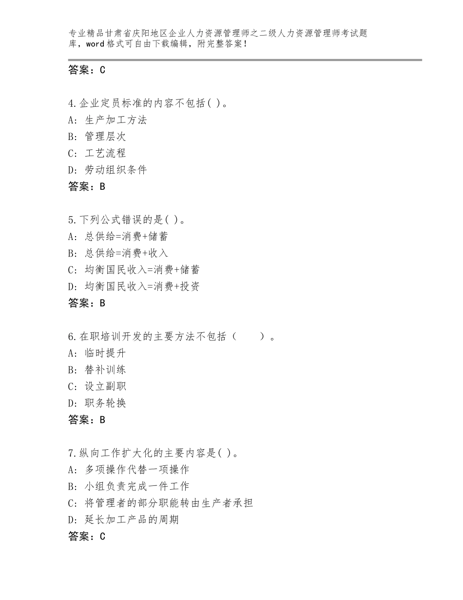 甘肃省庆阳地区企业人力资源管理师之二级人力资源管理师考试精品题库含答案【夺分金卷】_第2页