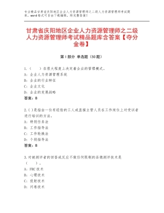 甘肃省庆阳地区企业人力资源管理师之二级人力资源管理师考试精品题库含答案【夺分金卷】
