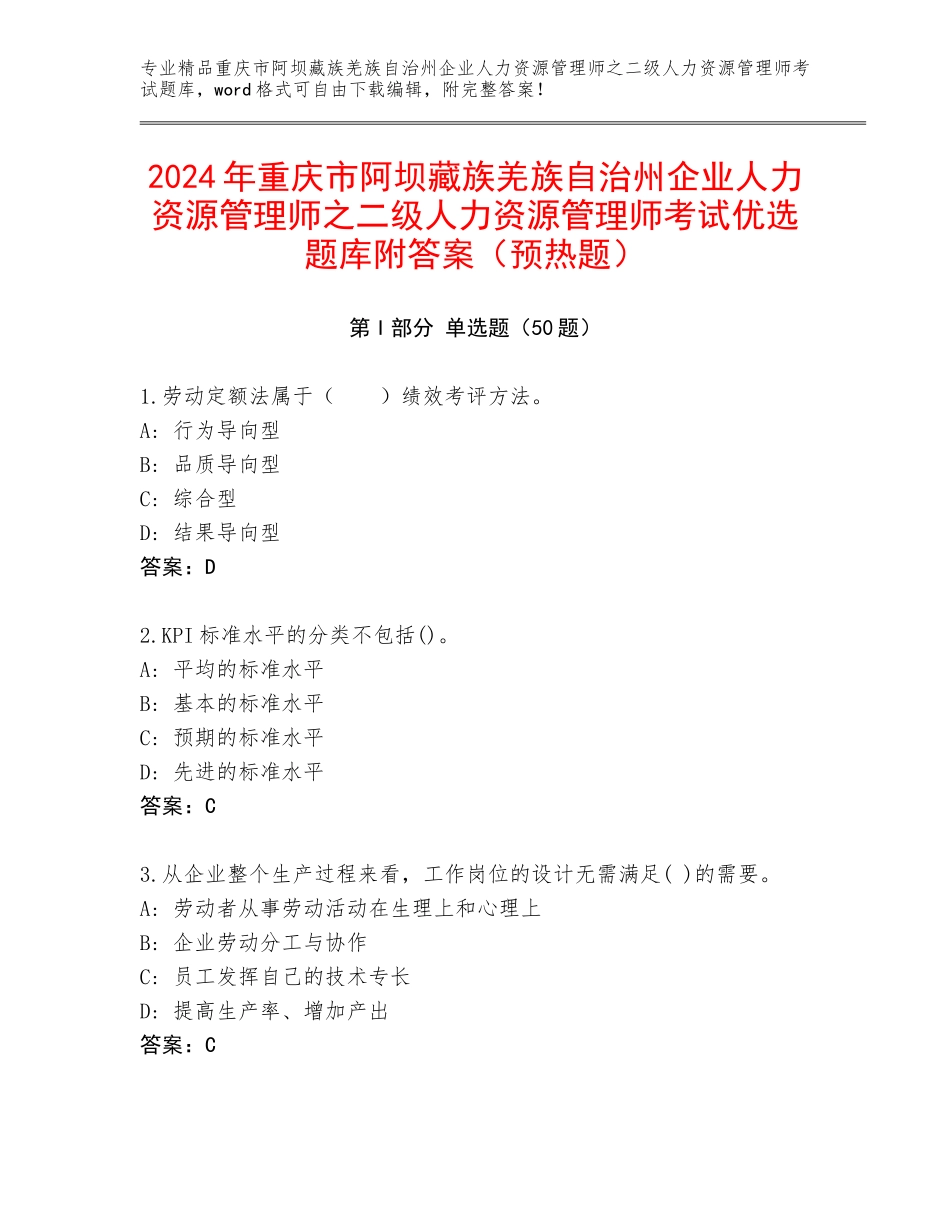 2024年重庆市阿坝藏族羌族自治州企业人力资源管理师之二级人力资源管理师考试优选题库附答案（预热题）_第1页
