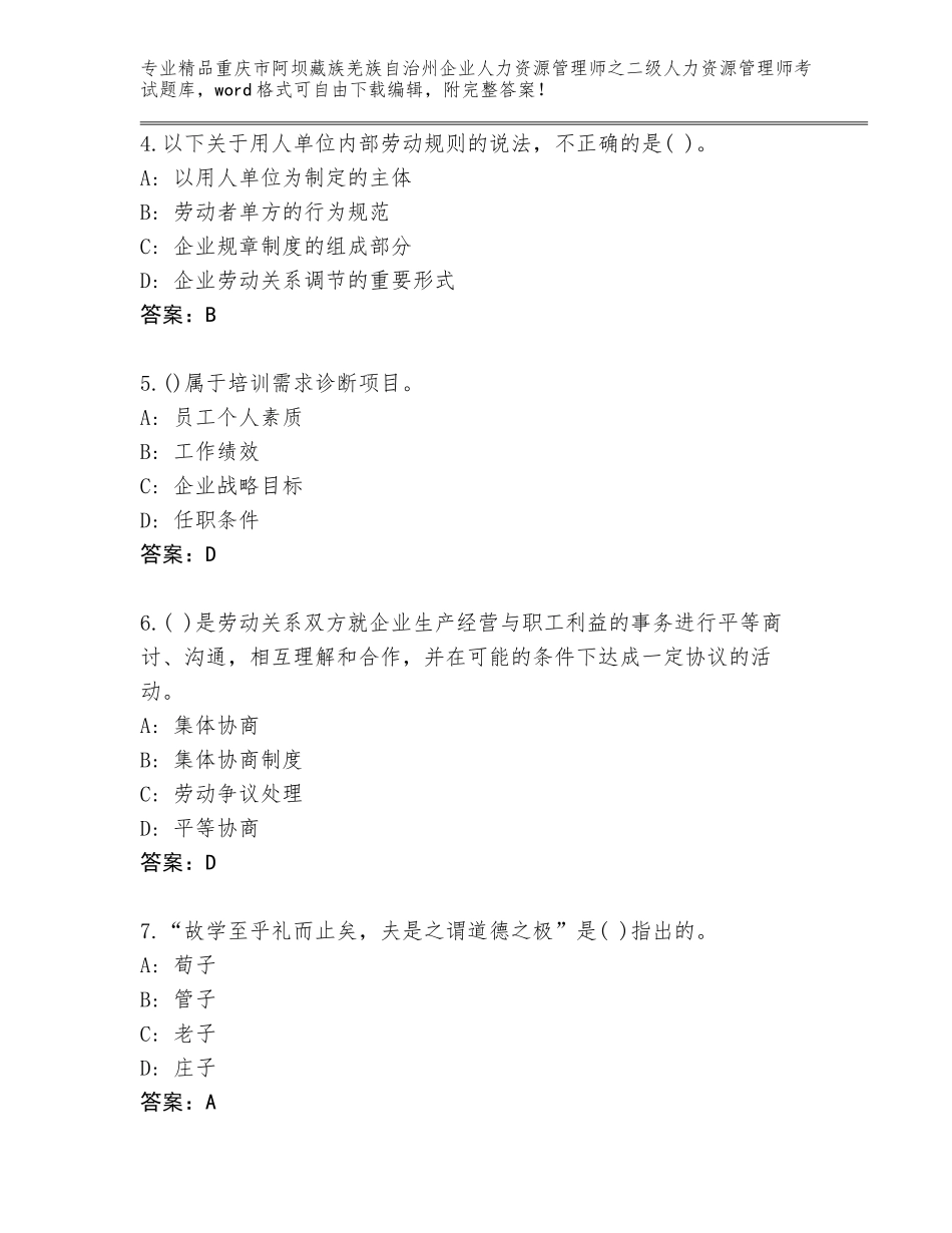 2024年重庆市阿坝藏族羌族自治州企业人力资源管理师之二级人力资源管理师考试优选题库附答案（预热题）_第2页