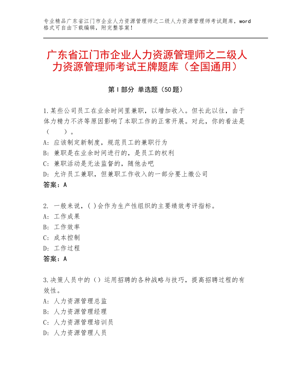 广东省江门市企业人力资源管理师之二级人力资源管理师考试王牌题库（全国通用）_第1页