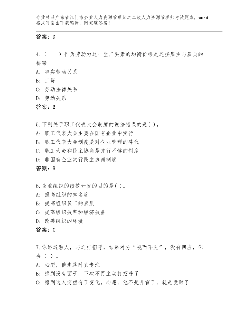广东省江门市企业人力资源管理师之二级人力资源管理师考试王牌题库（全国通用）_第2页