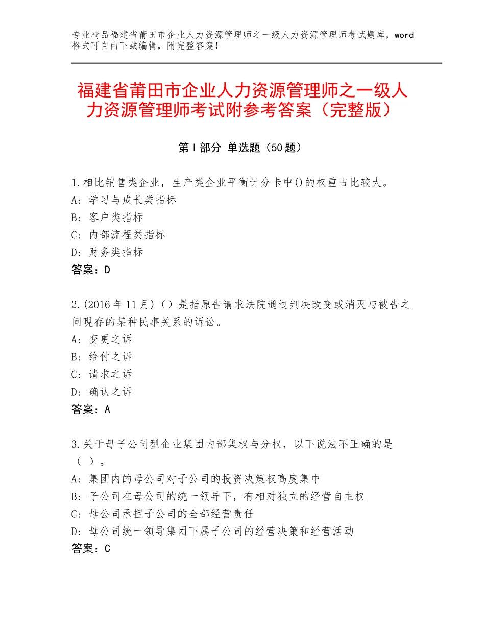 福建省莆田市企业人力资源管理师之一级人力资源管理师考试附参考答案（完整版）_第1页