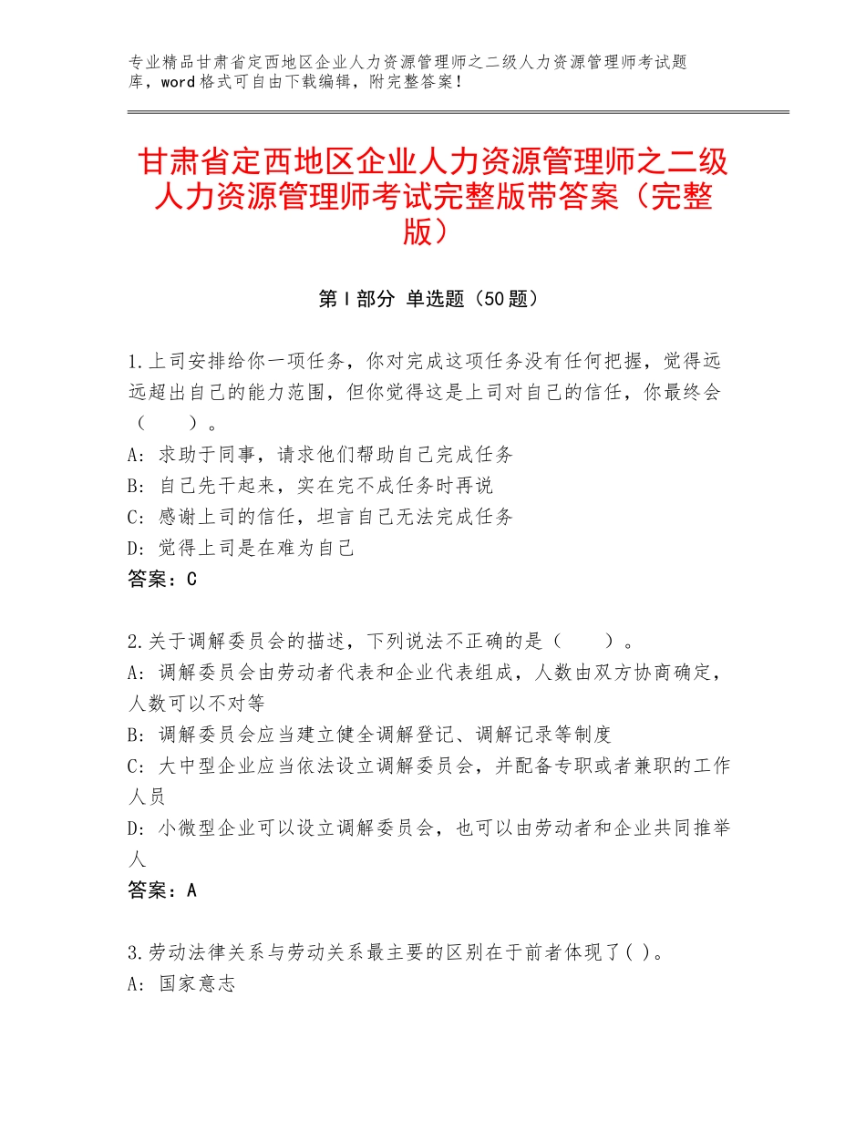 甘肃省定西地区企业人力资源管理师之二级人力资源管理师考试完整版带答案（完整版）_第1页