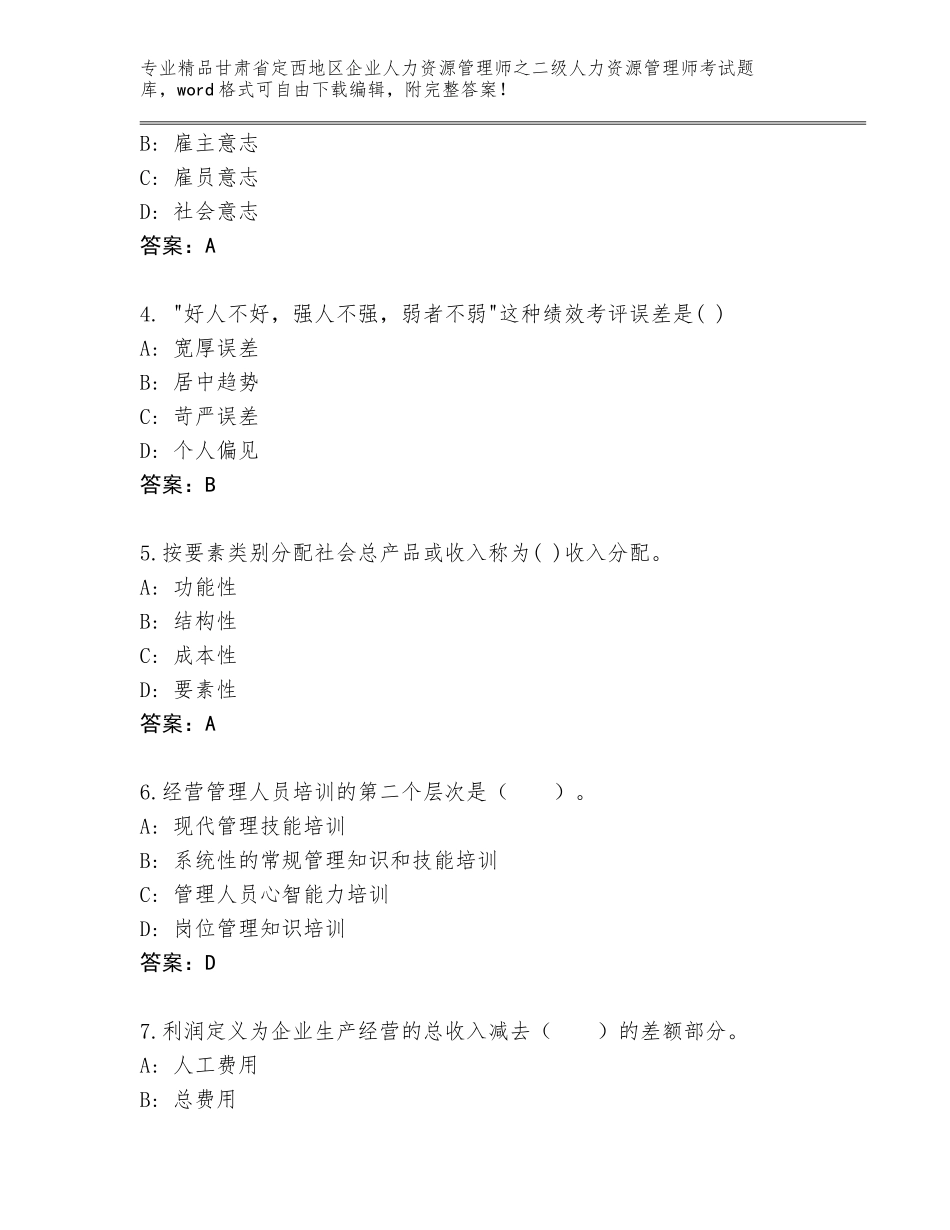 甘肃省定西地区企业人力资源管理师之二级人力资源管理师考试完整版带答案（完整版）_第2页