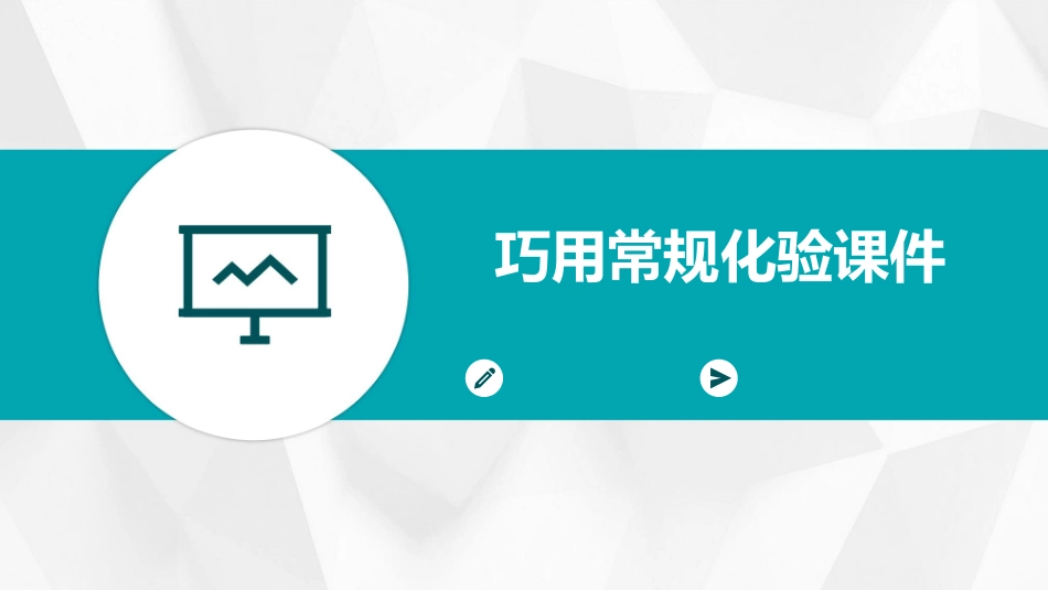 巧用常规化验课件_第1页