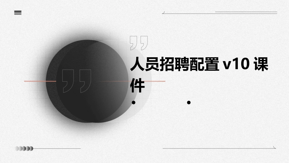 人员招聘配置V10课件_第1页