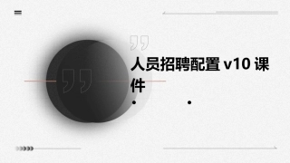 人员招聘配置V10课件